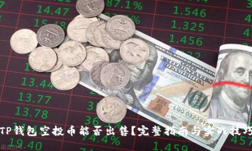 TP钱包空投币能否出售？完整指南与实战技巧