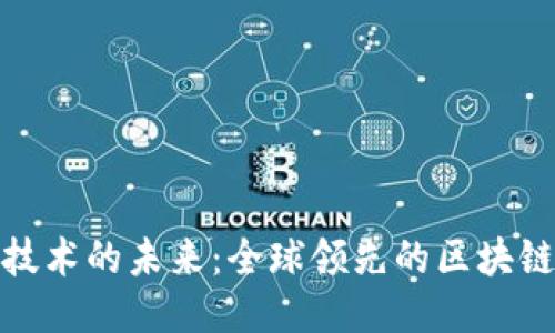 探索区块链技术的未来：全球领先的区块链供应链企业