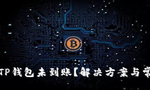 Title  
火币提币到TP钱包未到账？解决方案与常见问题分析