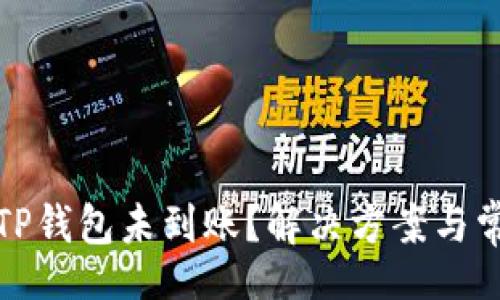 Title  
火币提币到TP钱包未到账？解决方案与常见问题分析