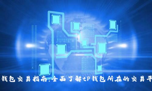 tP钱包交易指南：全面了解tP钱包所在的交易平台
