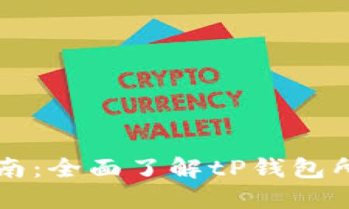 tP钱包交易指南：全面了解tP钱包所在的交易平台