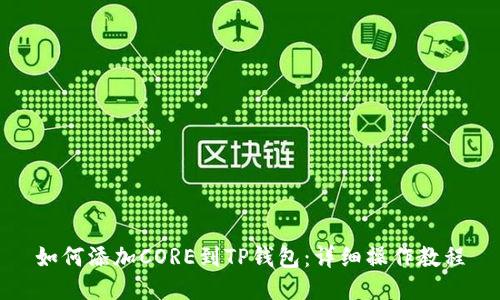 如何添加CORE到TP钱包：详细操作教程