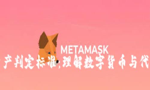 探讨区块链资产判定标准：理解数字货币与代币的核心要素