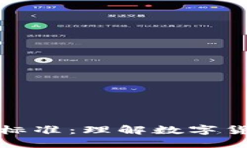 探讨区块链资产判定标准：理解数字货币与代币的核心要素