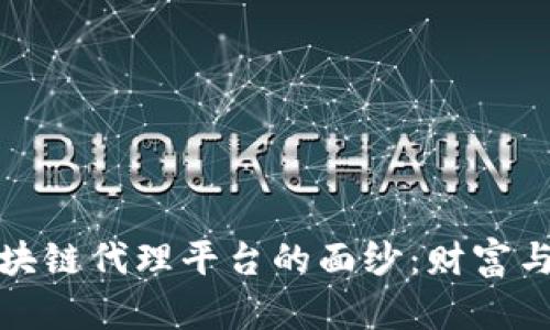 揭开美国区块链代理平台的面纱：财富与技术的交汇