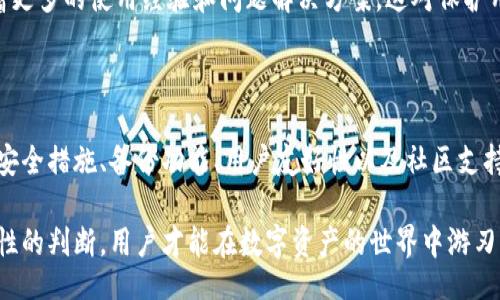 / 

/guanjianci 

### 一、区块链钱包的认知

区块链钱包是用于储存和管理数字资产的工具，类似于我们日常使用的银行账户。不同的是，区块链钱包是去中心化的，意味着它不依赖于任何中介机构，而是依靠复杂的加密算法来保证交易安全。然而，在这个快速发展的数字世界中，如何选择最安全的区块链钱包，成为了许多用户关注的问题。

### 二、区块链钱包的类型

区块链钱包主要可以分为三种类型：冷钱包、热钱包和纸钱包。每种钱包都有其优缺点，因此，在选择时需明白各自的特性，以便找到最适合自己的安全解决方案。

#### 1. 冷钱包

冷钱包，顾名思义，是指不与互联网直接连接的钱包。这种钱包的安全性相对较高，因为它们能够有效防止黑客攻击。冷钱包一般使用硬件设备，像是USB设备或其他专用设备。例如，Trezor和Ledger Nano S都是市面上广受好评的冷钱包。

用户在选择冷钱包时，需关注其品牌信誉和产品评测。虽然冷钱包的初期投资可能较高，但从长远来看，它所带来的安全保障是难以估量的。

#### 2. 热钱包

热钱包是指与互联网连接的钱包，通常用来方便日常交易，使用上更加灵活。与冷钱包相比，热钱包的安全性较低，容易受到网络攻击。在这类钱包中，常见的有移动钱包、桌面钱包和在线钱包等。

热钱包的优点是操作简便，适合频繁交易的用户。用户在选择热钱包时，建议选择知名度高、口碑好的钱包提供商，并设置复杂的密码及双重认证，以增强安全性。

#### 3. 纸钱包

纸钱包是将私钥和公钥以二维码的形式打印在纸上。由于它不与互联网直接互动，因此具有相对较高的安全性。但同时，纸钱包也存在被遗失、损坏的风险。纸钱包需要妥善保管，不可随意放置。

纸钱包适合长期保留和存储大额资产，但在使用时要特别谨慎，避免在不安全的环境中生成或扫描二维码。

### 三、如何选择最安全的区块链钱包

选择最安全的区块链钱包并不仅仅依赖于钱包的类型，还需要考虑多方面的因素。

#### 1. 钱包提供商的声誉

选择一家知名度较高、信誉良好的钱包提供商，是确保安全的第一步。用户可以通过查阅网络评论、用户反馈、社区讨论等方式评估钱包的安全性。有许多用户会在社交论坛或专业网站上分享他们的使用体验，寻找可靠的信息来源非常重要。

#### 2. 安全措施

有效的安全措施是确保钱包安全的必要条件。比如，双重认证（2FA）功能是热钱包中常见的安全措施。对于冷钱包，用户可以查看是否有强大的加密技术和硬件保护。此外，及时更新钱包软件、使用强密码等措施都非常重要。

#### 3. 备份和恢复功能

一个优秀的区块链钱包通常会提供备份和恢复功能，以避免因设备损坏或丢失而造成资产损失。因此，在选择钱包时，用户应该关注其备份机制及恢复流程是否简单高效，操作是否友好。

#### 4. 用户友好性

虽然安全是选择钱包的重中之重，但用户友好的界面和操作流程也不能被忽视。选择一个操作简便、界面清晰的钱包可以让用户更好地管理和使用自己的资产。如果一个钱包过于复杂，可能会导致用户在使用过程中出错，从而引发资产损失。

#### 5. 社区支持

区块链技术是一个全球性的社区。选择一个有良好社区支持的钱包，可以为用户提供更多建议和帮助。一个活跃的社区意味着更多的使用经验和问题解决方案，这对保护用户资产非常有利。

### 四、总结

在选择最安全的区块链钱包时，用户应该综合考虑冷钱包和热钱包的优缺点，结合自身需求进行选择。从钱包提供商的声誉、安全措施、备份功能、用户友好性以及社区支持等方面评估，会帮助用户找到合适的、安全的数字资产管理工具。

随着区块链技术的发展，钱包的选择变得越来越丰富，也让用户在享受数字金融便利的同时，更要提高安全意识。只有通过理性的判断，用户才能在数字资产的世界中游刃有余，保障自己的财产安全。希望本文能够为你的选择提供有价值的建议，助你在这个新兴领域中迈出稳健的一步。
