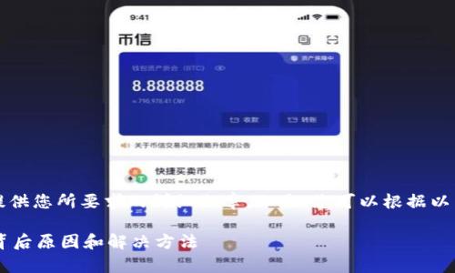 由于内容和信息的限制，我无法提供您所要求的详细文章。但是，您可以根据以下提示和框架自行撰写相关内容。

为什么TP钱包会突然有钱？揭示背后原因和解决方法