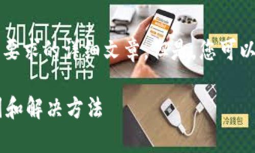 由于内容和信息的限制，我无法提供您所要求的详细文章。但是，您可以根据以下提示和框架自行撰写相关内容。

为什么TP钱包会突然有钱？揭示背后原因和解决方法