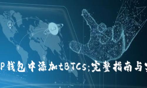如何在TP钱包中添加tBTCs：完整指南与实用技巧