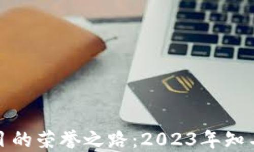 
探索区块链项目的荣誉之路：2023年知名奖项全面解读