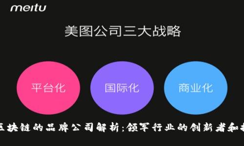 蚂蚁区块链的品牌公司解析：领军行业的创新者和推动者