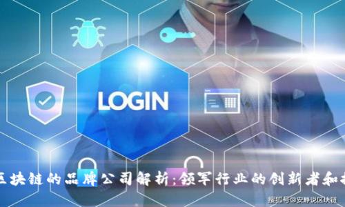 蚂蚁区块链的品牌公司解析：领军行业的创新者和推动者