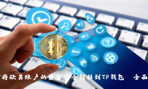 如何将欧易账户的资金安全转移到TP钱包｜全面指南
