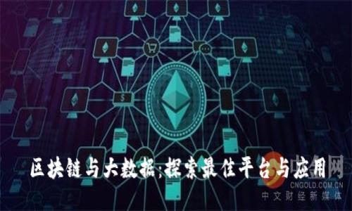 区块链与大数据：探索最佳平台与应用