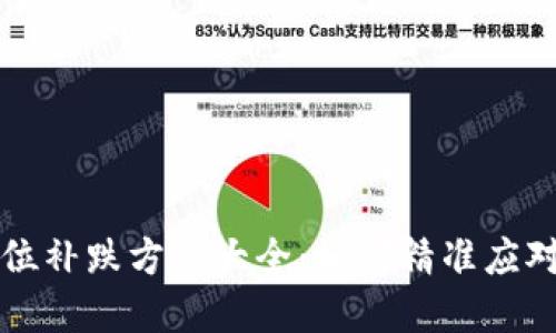 区块链高位补跌方法大全：如何精准应对市场波动