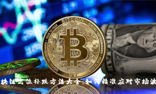 区块链高位补跌方法大全：如何精准应对市场波动