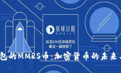  揭秘TP钱包的MMRS币：加密货币的未来与投资机遇
