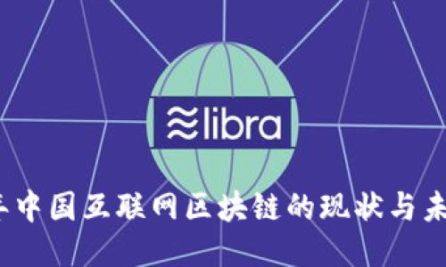 2023年中国互联网区块链的现状与未来趋势