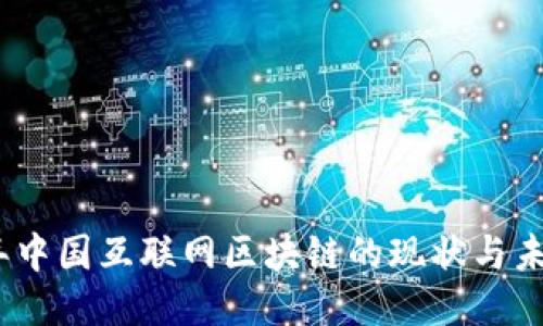 2023年中国互联网区块链的现状与未来趋势