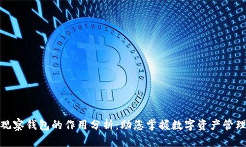 TP钱包观察钱包的作用分析：助您掌握数字资产管理新趋势
