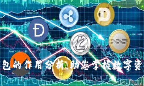 TP钱包观察钱包的作用分析：助您掌握数字资产管理新趋势