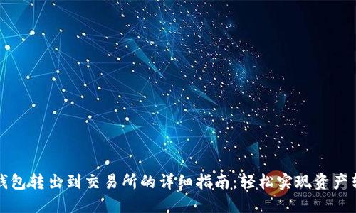TP钱包转出到交易所的详细指南：轻松实现资产转移