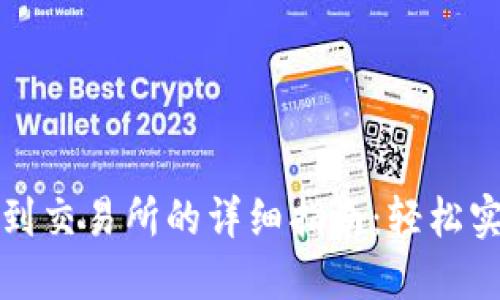 TP钱包转出到交易所的详细指南：轻松实现资产转移