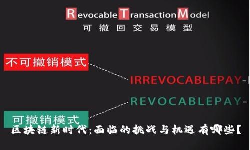 区块链新时代：面临的挑战与机遇有哪些？