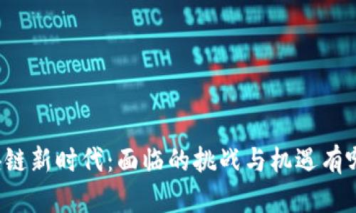 区块链新时代：面临的挑战与机遇有哪些？