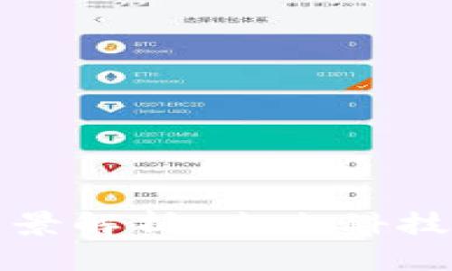 山东区块链平台全景解析：未来科技为你打开全新视界