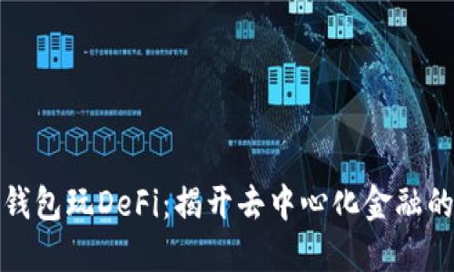 如何用TP钱包玩DeFi：揭开去中心化金融的神秘面纱