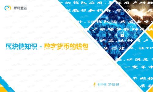 t p钱包成立多久了？揭秘这款数字钱包的背后故事
TP钱包, 数字钱包, 加密货币, 钱包应用, 区块链/guanjianci

TP钱包的起源与发展
TP钱包（TokenPocket）是一款广受欢迎的数字钱包，专注于多链资产的管理与使用。它最初创建于2018年，正是在区块链技术和加密货币取得高速发展的时代。随着比特币、以太坊等主流数字货币的崛起，越来越多的用户迫切需要一个安全、易用的数字资产管理工具。TP钱包应运而生，满足了这一日益增长的需求。

早期的挑战与成就
在成立的初期，TP钱包团队面临着许多挑战。首先是用户对数字钱包的认知程度相对较低，很多人对区块链技术仍然陌生。其次，市场上出现了一些不安全或功能单一的钱包应用，导致用户对数字钱包的信任度下降。因此，TP钱包团队决定采取策略，通过提升安全性和用户体验来吸引用户。

团队不仅注重钱包的安全性，还实施了强大的加密技术。这些防护措施让用户能够安心地存储和管理他们的数字资产。此外，TP钱包还积极推动用户教育，开发了一系列教程和指南，帮助用户更好地理解如何使用数字钱包，这一策略有效地提高了用户的参与感和忠诚度。

功能与特色
TP钱包拥有多种功能，方便用户在一个平台上管理不同的数字资产。钱包支持包括以太坊、比特币、EOS等多个主流区块链，用户可以轻松地进行资产转账、收款和交易。此外，TP钱包还具有去中心化交易所的功能，用户可以直接在钱包内进行交易。不仅如此，TP钱包还融合了DeFi（去中心化金融）功能，用户可以进行流动性挖矿、借贷等操作。

这款钱包的用户界面设计也十分友好，简单直观，用户即使是初次接触数字货币的使用者，也能轻松上手。通过推出简化的操作流程，TP钱包有效降低了使用门槛，使得更多用户能够体验到区块链带来的便利。

社区与生态建设
TP钱包不仅仅是一款工具，更是一个社区。成立以来，TP钱包已经积累了庞大的用户基础和活跃的社区。团队采取了开放透明的态度，定期与用户进行沟通，收集反馈以不断改进产品。这种用户至上的理念使得TP钱包赢得了用户的信任，并促进了社区的快速发展。

同时，TP钱包也在积极扩大其生态系统，推动与其他项目的合作。通过与各大交易所、DeFi项目的协作，TP钱包不仅提升了服务的多样性，也为用户创造了更多的投资机会。这样的生态建设，让TP钱包在业内树立了良好的口碑，也为其后续的发展奠定了坚实的基础。

未来展望与趋势
随着区块链技术的发展，数字资产的管理变得愈加重要。TP钱包作为这一领域的先行者，将继续致力于创新和发展。团队表示，未来他们将关注增强安全性、拓展功能以及提升用户体验，以满足不断变化的市场需求。

此外，随着Web3.0时代的到来，TP钱包也在探索如何更好地融入去中心化的互联网生态。这不仅仅是钱包的功能升级，而是一种对未来数字生活方式的重新定义。TP钱包希望能够在这一变革中扮演重要角色，成为用户与数字世界之间的桥梁。

总结
TP钱包的成立至今已经有一段时间，从最初的尝试到今天的成熟，它经历了众多挑战，取得了显著的成就。通过不断的创新与生态建设，TP钱包不仅成为了数字货币用户的重要工具，更在不断推动区块链技术的普及。

无论是对新用户还是老用户，TP钱包都展现了其独特的价值。通过强大的安全性、友好的用户体验以及丰富的功能，TP钱包在数字资产管理领域树立了标杆。未来，随着数字货币的进一步发展和区块链技术的推进，TP钱包势必将在这一进程中继续扮演重要角色。