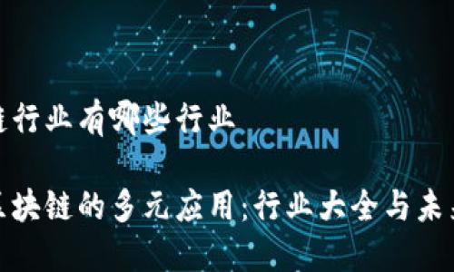 区块链行业有哪些行业

探索区块链的多元应用：行业大全与未来趋势