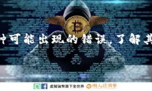  tp钱包使用中出现的常见错误解决方案指南 
tp钱包, 数字货币, 钱包错误, 解决方案, 区块链/guanjianci

引言：数字钱包的普及与挑战
随着区块链技术的快速发展，数字货币已经悄然进入了我们的生活。从比特币到以太坊，各种数字资产如雨后春笋般涌现，而这些资产的管理则依赖于数字钱包。这些钱包不仅仅是存储资产的工具，还是用户与区块链世界连接的桥梁。然而，在使用过程中，许多人时常遇到各种错误，特别是tp钱包的用户。本文将深入探讨tp钱包使用中出现的常见错误，并提供有效的解决方案。

tp钱包概述
tp钱包是一款流行的数字资产管理工具，它支持多种区块链资产的存储和管理。凭借其用户友好的界面和强大的功能，tp钱包吸引了大量的用户。然而，在使用过程中，由于网络波动、软件更新或用户操作不当，错误问题时有发生。面对这些问题，用户需要了解如何有效解决。

常见错误及解决方案
tp钱包在使用过程中可能会遇到多种错误，以下是一些常见错误及其解决办法：

h41. 网络连接错误/h4
网络连接是数字钱包正常运行的基础。如果您在使用tp钱包时遇到了“网络连接错误”的提示，首先要检查您的网络状态。尝试重新连接Wi-Fi或切换到移动数据，如果问题仍然存在，您可以尝试以下方法：
ul
    li重启手机或平板电脑。/li
    li清除tp钱包的缓存和数据。/li
    li确保您的设备系统和tp钱包都是最新版本。/li
/ul

h42. 钱包恢复失败/h4
对于新用户来说，钱包恢复可能是一项挑战。如果您在恢复钱包时收到错误提示，请仔细检查您输入的助记词。常见的错误包括单词拼写错误、单词顺序错误等。以下是一些帮助您顺利恢复钱包的建议：
ul
    li确保所有单词均来自相同的词库。/li
    li逐个确认单词，尤其注意拼写。/li
    li如果依然无法恢复，请考虑联系tp钱包的客服获取支持。/li
/ul

h43. 交易失败/h4
在执行交易时，可能会收到“交易失败”的消息，通常原因有以下几种：
ul
    li网络拥堵：在网络繁忙的情况下，交易确认时间可能会延长。您可以稍等片刻，然后再次尝试。/li
    li余额不足：确保您的钱包中有足够的余额来支付交易费用。/li
    li合约问题：如果您购买或交易的资产使用了智能合约，确保合约代码没有问题。/li
/ul

h44. 账户被锁定/h4
tp钱包为确保用户资产安全，在多次输入错误密码后会自动锁定账户。若遇到账户被锁定的情况，可以采取以下步骤解锁：
ul
    li使用忘记密码功能，通过电子邮件或手机号码重置密码。/li
    li确保输入的重置密码与之前设置的密码相符。/li
/ul

h45. 钱包显示错误余额/h4
有时，tp钱包可能会显示不正确的账户余额。这种情况通常是由于网络问题或币种同步问题引起的。您可以尝试以下操作：
ul
    li重新启动tp钱包以强制刷新余额。/li
    li检查网络设置，确保您的设备可以稳定连接互联网。/li
/ul

预防措施与安全性
在使用tp钱包时，除了面对各种错误问题，安全性同样是用户最关注的因素。以下是一些能够保障您资产安全的建议：
ul
    li定期备份钱包，确保您有助记词和私钥的安全存储。/li
    li开启双因素身份验证，增加账户安全性。/li
    li保持钱包应用程序的最新状态，及时更新软件。/li
    li警惕钓鱼网站和虚假应用，确保下载tp钱包应用只能通过官方渠道。/li
/ul

结语：数字财富的安全与便利
如今，数字货币已经成为一个不可忽视的趋势，tp钱包作为热门的数字资产管理工具，为用户提供了便利。但在享受便捷的同时，用户也应增强安全意识，防范潜在风险。面对各种可能出现的错误，了解其原因与解决方法，会大大减少用户的烦恼。在这个数字财富不断增长的时代，掌握有效的使用技巧，将有助于您在区块链的世界中游刃有余。

数字货币的前景依然光明，而用户需要积极适应这种新兴的金融方式。在面对技术问题时，不要急躁，合理分析、冷静处理，相信您会找到最佳的解决方案。