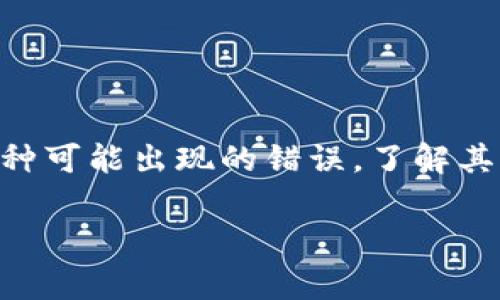  tp钱包使用中出现的常见错误解决方案指南 
tp钱包, 数字货币, 钱包错误, 解决方案, 区块链/guanjianci

引言：数字钱包的普及与挑战
随着区块链技术的快速发展，数字货币已经悄然进入了我们的生活。从比特币到以太坊，各种数字资产如雨后春笋般涌现，而这些资产的管理则依赖于数字钱包。这些钱包不仅仅是存储资产的工具，还是用户与区块链世界连接的桥梁。然而，在使用过程中，许多人时常遇到各种错误，特别是tp钱包的用户。本文将深入探讨tp钱包使用中出现的常见错误，并提供有效的解决方案。

tp钱包概述
tp钱包是一款流行的数字资产管理工具，它支持多种区块链资产的存储和管理。凭借其用户友好的界面和强大的功能，tp钱包吸引了大量的用户。然而，在使用过程中，由于网络波动、软件更新或用户操作不当，错误问题时有发生。面对这些问题，用户需要了解如何有效解决。

常见错误及解决方案
tp钱包在使用过程中可能会遇到多种错误，以下是一些常见错误及其解决办法：

h41. 网络连接错误/h4
网络连接是数字钱包正常运行的基础。如果您在使用tp钱包时遇到了“网络连接错误”的提示，首先要检查您的网络状态。尝试重新连接Wi-Fi或切换到移动数据，如果问题仍然存在，您可以尝试以下方法：
ul
    li重启手机或平板电脑。/li
    li清除tp钱包的缓存和数据。/li
    li确保您的设备系统和tp钱包都是最新版本。/li
/ul

h42. 钱包恢复失败/h4
对于新用户来说，钱包恢复可能是一项挑战。如果您在恢复钱包时收到错误提示，请仔细检查您输入的助记词。常见的错误包括单词拼写错误、单词顺序错误等。以下是一些帮助您顺利恢复钱包的建议：
ul
    li确保所有单词均来自相同的词库。/li
    li逐个确认单词，尤其注意拼写。/li
    li如果依然无法恢复，请考虑联系tp钱包的客服获取支持。/li
/ul

h43. 交易失败/h4
在执行交易时，可能会收到“交易失败”的消息，通常原因有以下几种：
ul
    li网络拥堵：在网络繁忙的情况下，交易确认时间可能会延长。您可以稍等片刻，然后再次尝试。/li
    li余额不足：确保您的钱包中有足够的余额来支付交易费用。/li
    li合约问题：如果您购买或交易的资产使用了智能合约，确保合约代码没有问题。/li
/ul

h44. 账户被锁定/h4
tp钱包为确保用户资产安全，在多次输入错误密码后会自动锁定账户。若遇到账户被锁定的情况，可以采取以下步骤解锁：
ul
    li使用忘记密码功能，通过电子邮件或手机号码重置密码。/li
    li确保输入的重置密码与之前设置的密码相符。/li
/ul

h45. 钱包显示错误余额/h4
有时，tp钱包可能会显示不正确的账户余额。这种情况通常是由于网络问题或币种同步问题引起的。您可以尝试以下操作：
ul
    li重新启动tp钱包以强制刷新余额。/li
    li检查网络设置，确保您的设备可以稳定连接互联网。/li
/ul

预防措施与安全性
在使用tp钱包时，除了面对各种错误问题，安全性同样是用户最关注的因素。以下是一些能够保障您资产安全的建议：
ul
    li定期备份钱包，确保您有助记词和私钥的安全存储。/li
    li开启双因素身份验证，增加账户安全性。/li
    li保持钱包应用程序的最新状态，及时更新软件。/li
    li警惕钓鱼网站和虚假应用，确保下载tp钱包应用只能通过官方渠道。/li
/ul

结语：数字财富的安全与便利
如今，数字货币已经成为一个不可忽视的趋势，tp钱包作为热门的数字资产管理工具，为用户提供了便利。但在享受便捷的同时，用户也应增强安全意识，防范潜在风险。面对各种可能出现的错误，了解其原因与解决方法，会大大减少用户的烦恼。在这个数字财富不断增长的时代，掌握有效的使用技巧，将有助于您在区块链的世界中游刃有余。

数字货币的前景依然光明，而用户需要积极适应这种新兴的金融方式。在面对技术问题时，不要急躁，合理分析、冷静处理，相信您会找到最佳的解决方案。