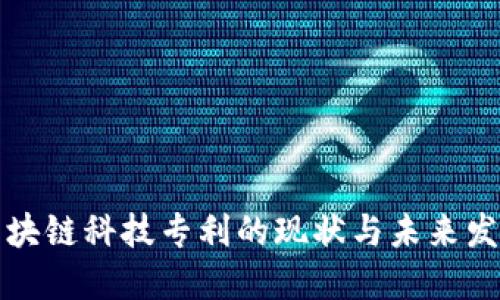 中国区块链科技专利的现状与未来发展趋势