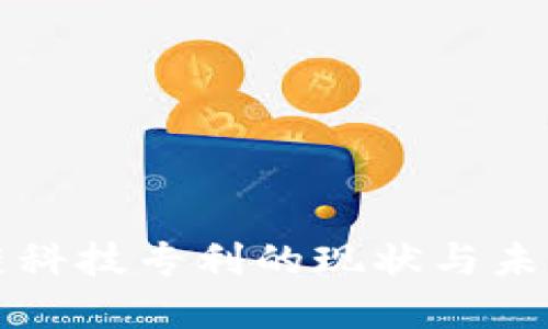 中国区块链科技专利的现状与未来发展趋势
