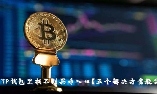  为何我的TP钱包里找不到买币入口？五个解决方案教你轻松应对
