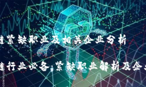 区块链紧缺职业及相关企业分析

区块链行业必备：紧缺职业解析及企业推荐