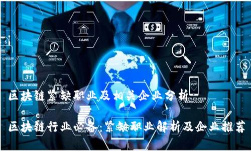 区块链紧缺职业及相关企业分析

区块链行业必备：紧缺职业解析及企业推荐