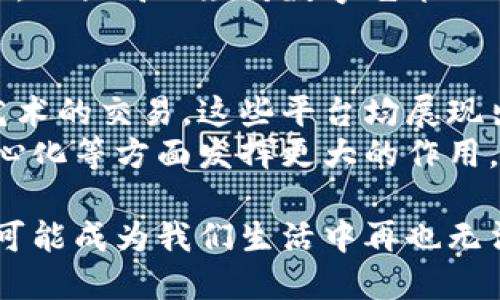 题目：浙江区块链拍卖平台全解析：引领数字资产交易新潮流！  
区块链,拍卖平台,浙江,数字资产,新兴技术/guanjianci

引言：数字时代的拍卖革命
在数字技术飞速发展的今天，区块链技术作为一种新兴的革命性技术，其去中心化、不可篡改、透明和安全的特性，正逐步改变各个行业的运作模式。尤其是在拍卖行业，传统的拍卖方式面临着信任、效率和透明度等诸多问题。为了解决这些困扰，许多平台开始探索并应用区块链技术，这也促使了浙江省内区块链拍卖平台的崛起。

区块链拍卖平台的优势
区块链拍卖平台相较于传统拍卖的优势主要体现在以下几个方面：
ul
    listrong去中心化：/strong通过智能合约，拍卖过程无需中介，降低了交易成本。/li
    listrong透明可信：/strong每一笔交易都记录在区块链上，确保了数据的不可篡改性，增强了买家和卖家的信任。/li
    listrong实时性：/strong区块链技术可以实现实时交易，买卖双方可以即时了解拍卖进展。/li
    listrong全球化：/strong区块链平台不受地域限制，能够吸引国际买家和卖家。/li
/ul

浙江区块链拍卖平台简述
浙江省由于其经济基础较强，具有良好的区块链技术发展环境，因此涌现出了不少区块链拍卖平台。以下是几个具有代表性的浙江区块链拍卖平台，它们在市场中的表现也各具特色：

1. 钱币宝
钱币宝作为浙江省内较为知名的区块链拍卖平台，专注于数字资产的拍卖与交易。该平台利用区块链技术确保所有交易数据的透明性和安全性。通过智能合约的使用，用户不仅可以参与到藏品的拍卖过程中，还能在平台上借助其社区发起拍卖活动。
钱币宝平台提供丰富多样的数字资产，包括但不限于 NFTs（非同质化代币）、数字艺术品等。同时，平台还会定期推出一些行业专家鉴定的珍贵作品，吸引了大量的艺术品收藏爱好者前来竞拍。

2. 佳士得数字拍卖
作为传统拍卖巨头佳士得在浙江地区的分支，佳士得数字拍卖不仅延续了其在艺术市场中的影响力，同时也积极探索区块链技术对传统艺术品市场的转型。在佳士得数字拍卖平台上，用户可以竞拍高价值的艺术作品，同时还可以通过参与线上拍卖获取独特的数字艺术品。
该平台引入的区块链技术，确保了每一件艺术品的来源可追溯，并提供数字证书，增强了收藏者的信心。此外，佳士得也组织了一系列的线上艺术展览，展示当代艺术的创新理念。

3. 浙江数字文化艺术拍卖平台
浙江数字文化艺术拍卖平台是一个新兴的综合性数字文化艺术拍卖平台，致力于将传统文化与现代科技相结合。该平台提供丰富的拍卖项目，包括书画、古董、文玩等传统艺术品以及数字化的创意产品。
平台特别注重用户体验，通过用户友好的界面设计和智能化的交易流程，使得拍卖过程变得轻松便捷。此外，浙江数字文化艺术拍卖平台还组织了多场以区块链为主题的论坛，实现行业内的知识共享和技术交流。

4. 皖江区块链艺术拍卖平台
皖江区块链艺术拍卖平台致力于打造一个数字艺术生态圈。用户不仅可以在平台上参与艺术品的拍卖，还可以通过平台提供的工具进行数字艺术品的创作和交易。
该平台支持的产品种类非常丰富，从传统艺术品到新兴的数字艺术创作工具，应有尽有。更重要的是，皖江区块链艺术拍卖平台通过区块链技术保障了艺术品的知识产权，保护了创作者的权益。这一创新之举，无疑将极大地促进艺术创作者的积极性。

5. 艺术区块链拍卖协会
艺术区块链拍卖协会是一个由各类数字艺术家、收藏家和投资者组成的非营利组织，致力于推广区块链技术在艺术领域的应用。该协会所建立的拍卖平台，鼓励与会者分享和展示他们的数字艺术作品。
这个平台的特别之处在于，它不仅仅提供拍卖功能，还专注于教育和培训，帮助艺术创作者理解区块链技术的潜力和应用，同时提供网络讲座和研讨会，以提高公众对数字艺术的认知。

总结
可以看出，浙江的区块链拍卖平台正在以其独特的优势和创新的发展模式，逐步引领数字资产交易的潮流。无论是传统艺术品的拍卖，还是新兴数字艺术的交易，这些平台均展现出强大的市场潜力和前景。
未来，随着区块链技术的不断成熟及应用场景的愈加丰富，浙江的区块链拍卖市场将会更加繁荣。同时，也期待这些平台在推动艺术市场透明化、去中心化等方面发挥更大的作用，引领更高效、更安全的拍卖模式。

在这场拍卖革命的浪潮中，作为参与者的我们，将会亲历更为便捷与透明的交易体验，推动整个社会向更高的标准迈进。在不远的未来，区块链拍卖将可能成为我们生活中再也无法忽视的重要一部分。