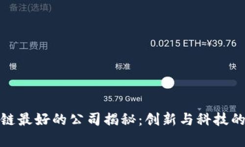 深圳区块链最好的公司揭秘：创新与科技的前沿阵地