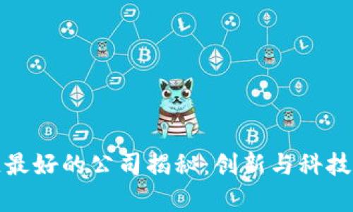 深圳区块链最好的公司揭秘：创新与科技的前沿阵地