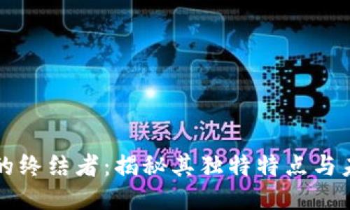 区块链的终结者：揭秘其独特特点与未来趋势