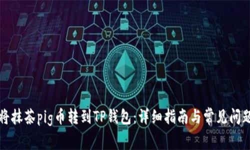 如何将抹茶pig币转到TP钱包：详细指南与常见问题解答