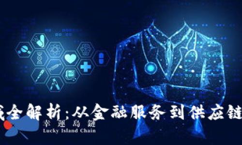 区块链应用领域全解析：从金融服务到供应链管理，未来已来！