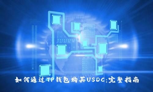 如何通过TP钱包购买USDC：完整指南