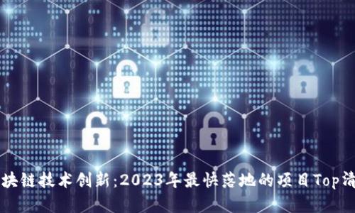 区块链技术创新：2023年最快落地的项目Top清单