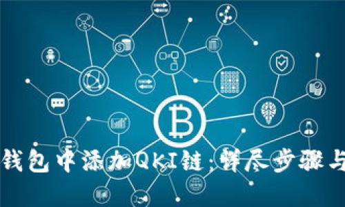 如何在TP钱包中添加QKI链：详尽步骤与实用指南